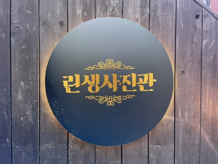  [신림 술집] 린생사진관 후기