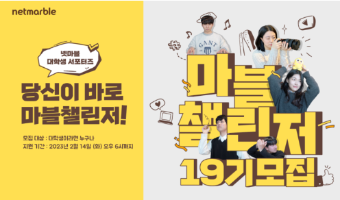  대학생 대외활동 프로그램 '마블챌린저' 19기를 모집