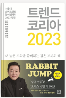'트렌드 코리아 2023' 김난도 서울대 교수 도서 리뷰 서평