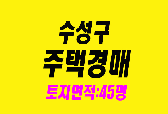  대구주택경매 수성구 만촌동 주택