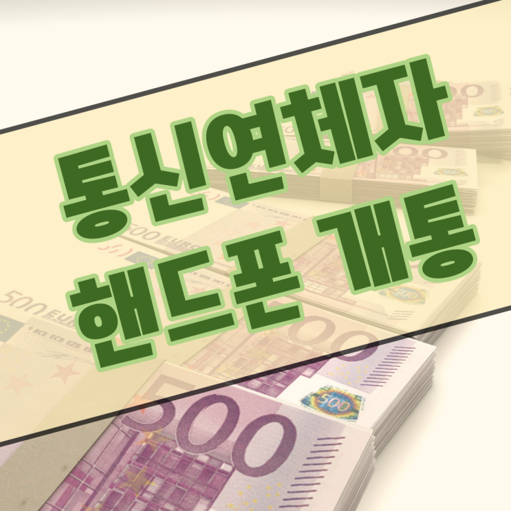  통신연체자핸드폰개통 선불폰이 답이다