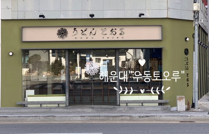 해운대 엘시티맛집 해운대 온천사거리 우동맛집 텐동맛집 마제소바맛집 "우동토오루" (+토오루니꾸우동, 토오루마제소바, 토오루텐동) 해운대 엘시티맛집 해운대 온천사거리 우동맛집 텐동맛집 마제소바맛집 "우동토오루" (+토오루니꾸우동, 토오루마제소바, 토오루텐동)