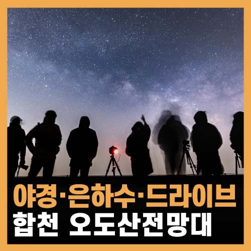 대구 야경 드라이브, 합천 오도산전망대 별구경