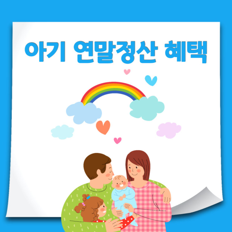  연말정산 신생아 아기 소득공제 세액공제 혜택, 태아보험은?