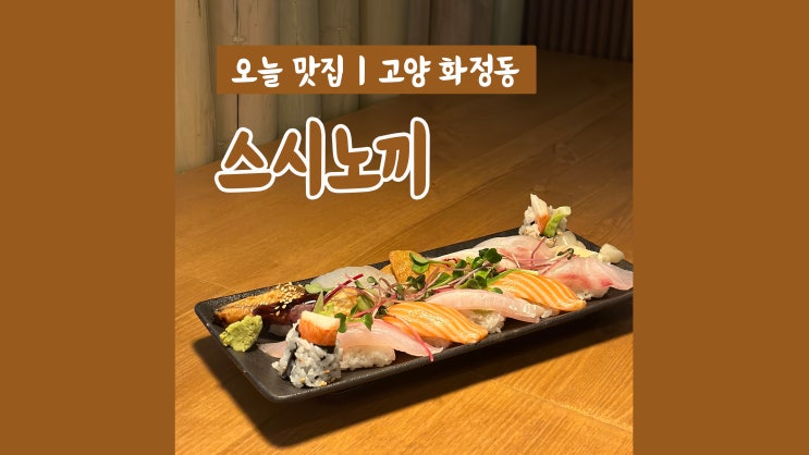 화정초밥 스시노끼 아늑한 분위기와 음식에 진심인 곳 화정초밥 스시노끼 아늑한 분위기와 음식에 진심인 곳