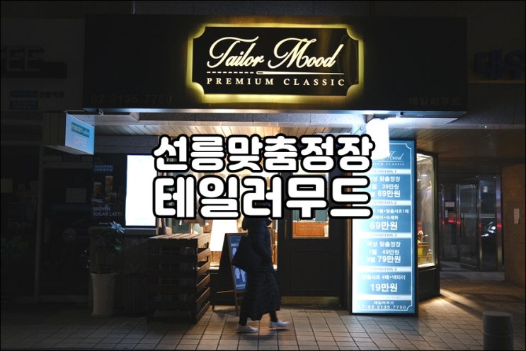  선릉맞춤정장 테일러무드 질좋은 맞춤셔츠를 저렴하게