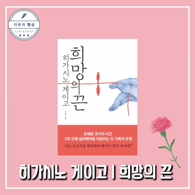  추천 일본 추리소설 희망의 끈 - 작가 히가시노 게이고, 출판사 재인
