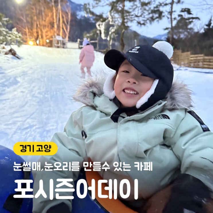 고양 포시즌어데이 카페 : 눈썰매도타고 눈오리도 만들수있는곳 고양 포시즌어데이 카페 : 눈썰매도타고 눈오리도 만들수있는곳