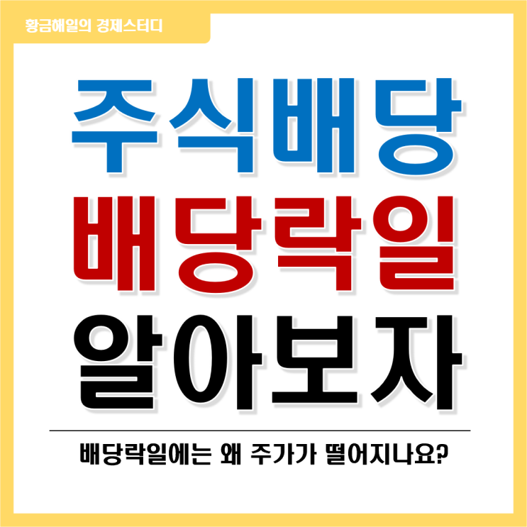  주식배당과 배당락일에 대해 알아보자!