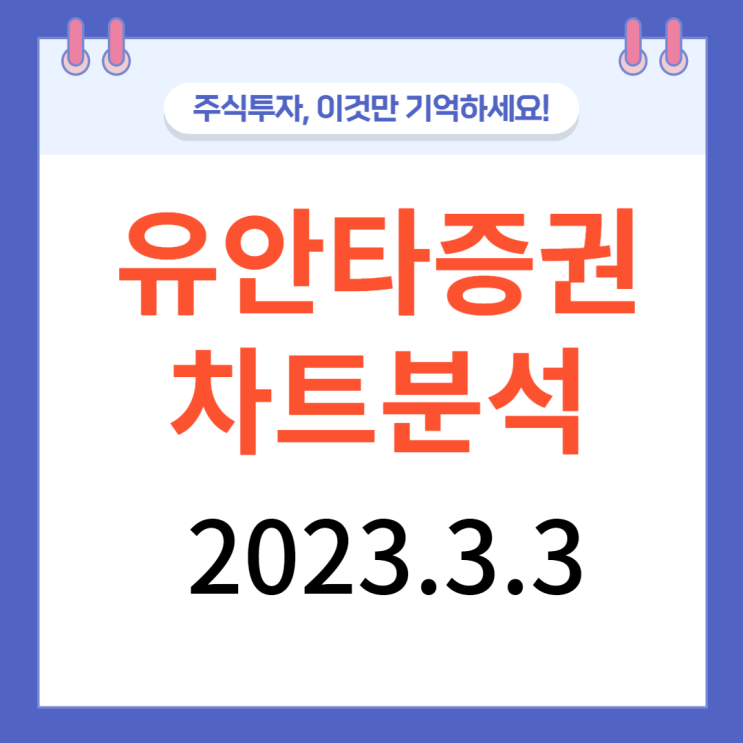 유안타증권 차트분석 유안타증권 차트분석