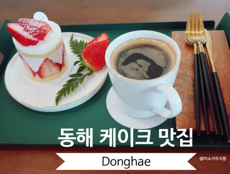  동해 카페  케이크 맛집 다옴 아늑한 곳