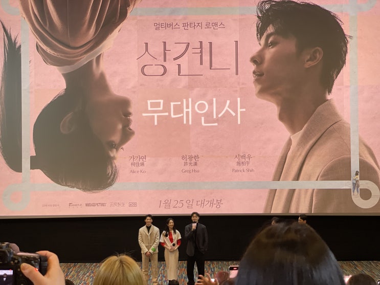  [무대인사] 230128 영화 <상견니> 코엑스 메가박스 무대인사 후기