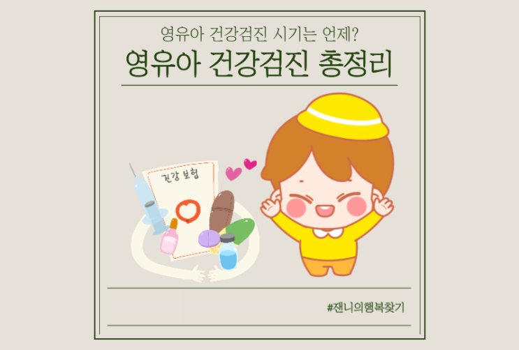 영유아 건강검진 시기, 문진표작성, 검사항목, 검사방법 총정리