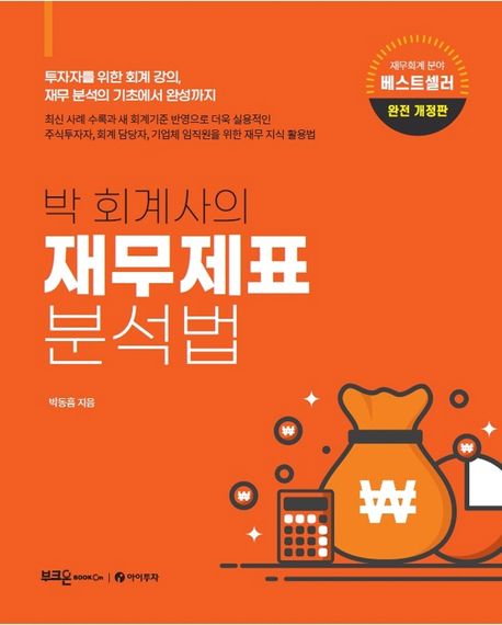  [책정리] 박회계사의 재무제표 분석법_손익계산서