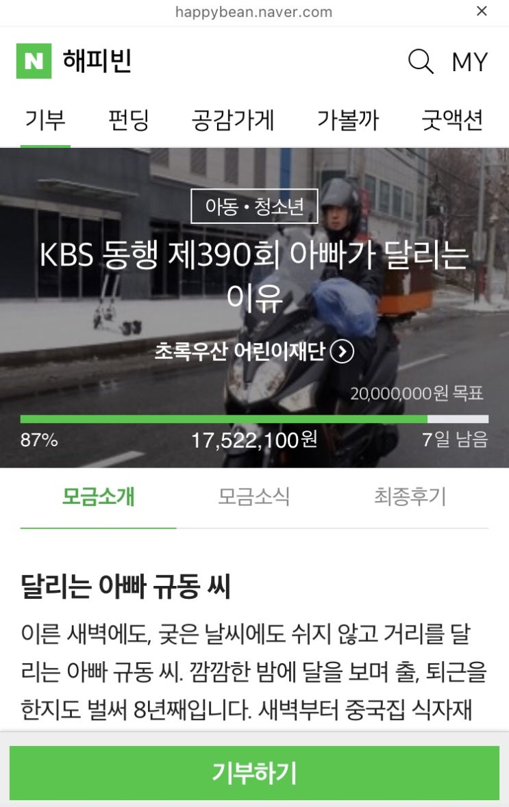 해피빈 서른여섯번째 기부 / 슬쌍디아빠 이동섭