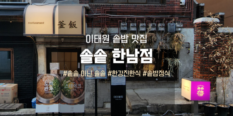 솔솥 한남점, 한강진역 웨이팅하는 솥밥 맛집 (솥솥 아님)