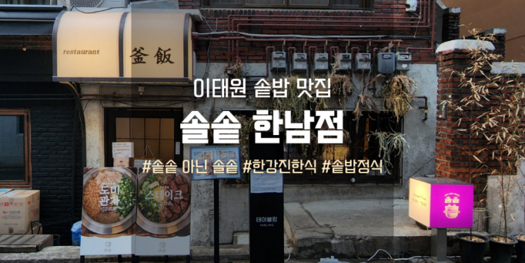  솔솥 한남점, 한강진역 웨이팅하는 솥밥 맛집 (솥솥 아님)