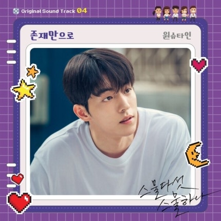 <스물다섯 스물하나 ost> 존재만으로 - 원슈타인