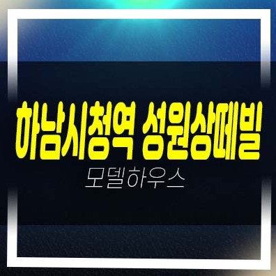  하남시청역 성원상떼빌 교산신도시 오피스텔,아파트,상가 잔여세대 분양금액 평형대 유니트 견본주택 안내
