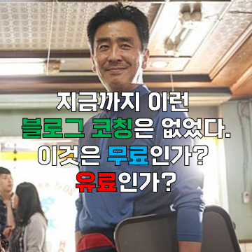 블로그 무료상담(코칭, 컨설팅) 받으세요. (기간한정) 블로그 무료상담(코칭, 컨설팅) 받으세요. (기간한정)