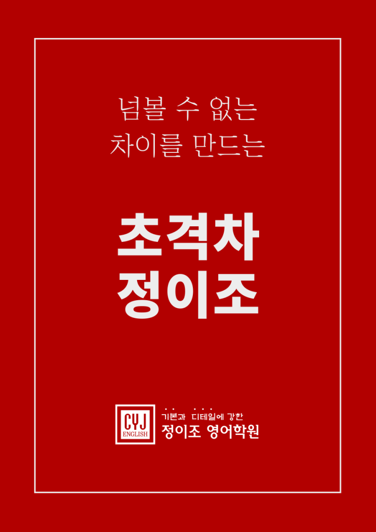  2023 정이조 영어학원 '초격차' 커리큘럼 소개