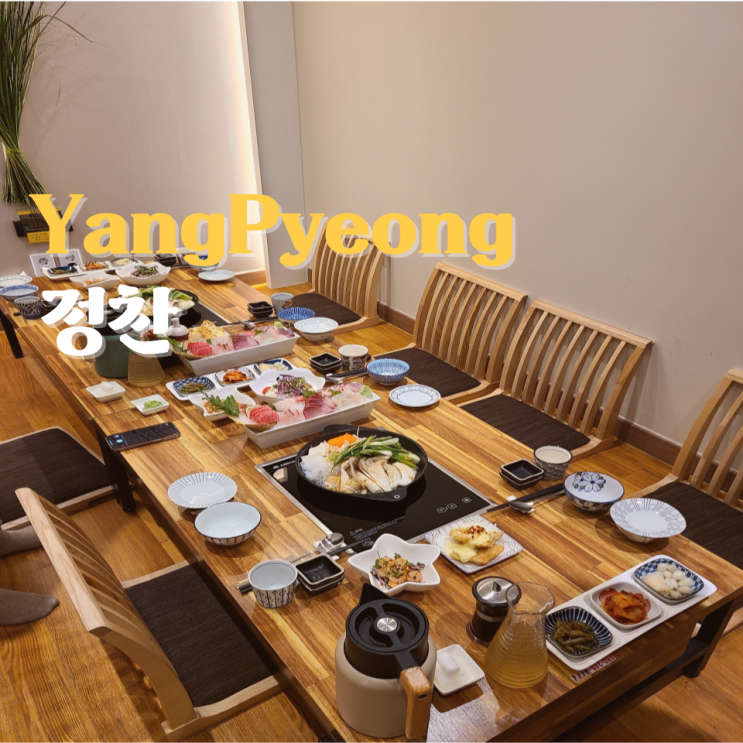  양평 정찬 상견례 룸식당 부모님과 식사하기 좋은곳