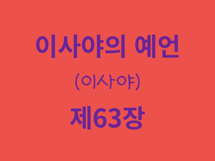 이사야의 예언(이사야) 63장 이사야의 예언(이사야) 63장
