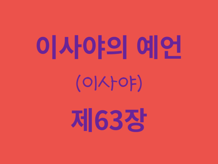 이사야의 예언(이사야) 63장