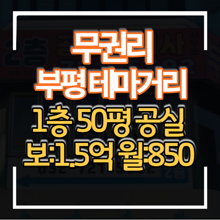 부평 테마의거리 무권리 상가임대 1층 50평형대 프랜차이즈 포차 고기집 이자카야 호프집 등  음식점 창업하기 좋은 매장