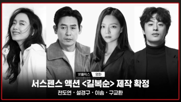 넷플릭스 영화 길복순 전도연 킬러로 돌아온다. 개봉일, 출연진, 정....