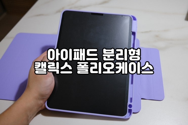  아이패드 에어4세대 캘릭스 아이패드케이스추천 이거 하나면 충분해요