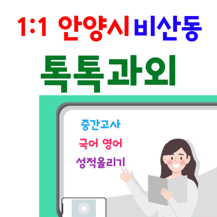  안양 비산동과외 국어 영어 수학 과목별 특징을 알아야 개학 후 중간고사 성적향상