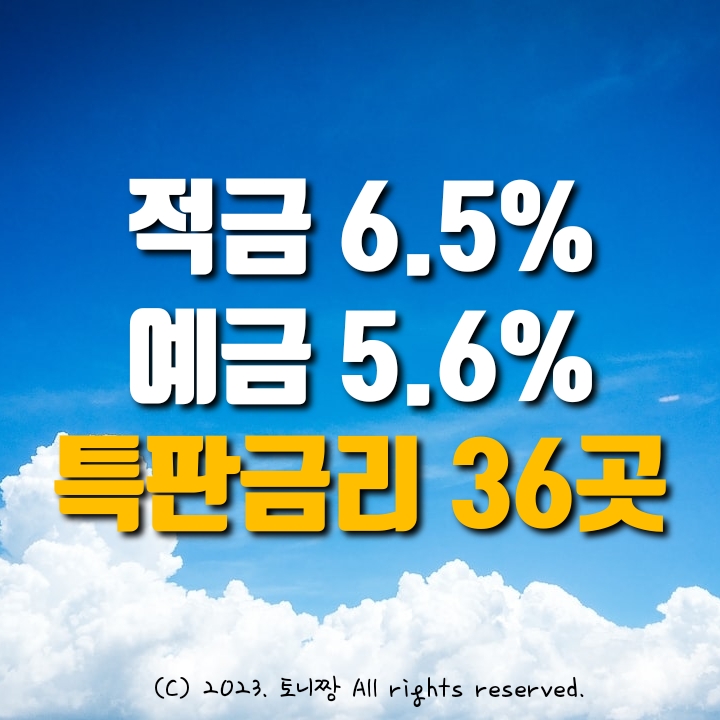 적금특판 6.5%, 예금특판 5.6% 최신 고금리 36개 상품. 서평택 대명 왕십리중앙 금호 옥수 행당새마을금고