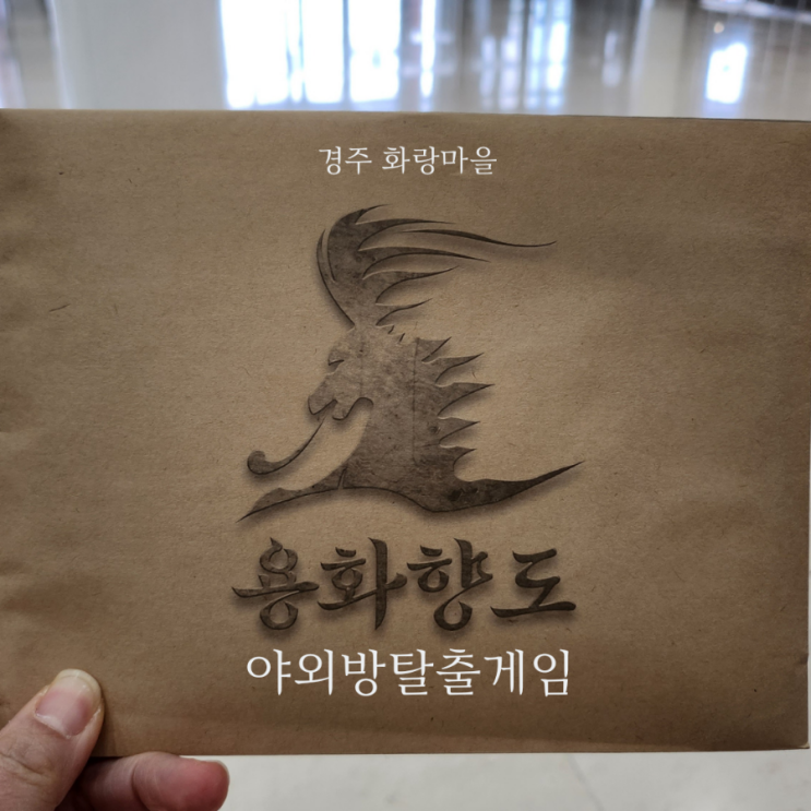  경주 화랑마을에서 모바일로 즐기는 용화향도 야외방탈출 게임