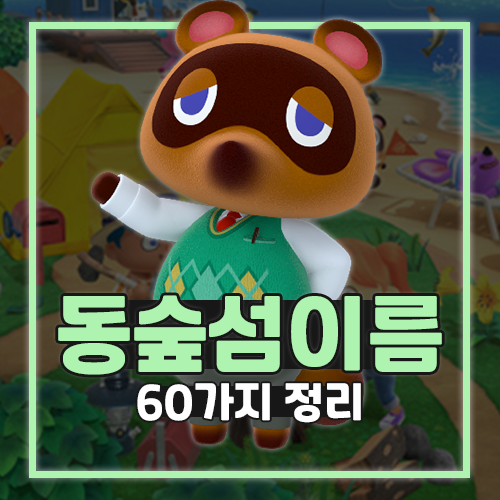  동물의숲 모동숲 섬이름 추천 60가지! 동숲 공략