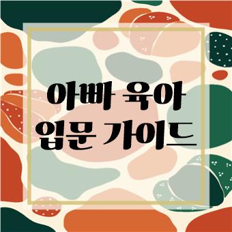  아빠 육아 입문 가이드(육아대디)