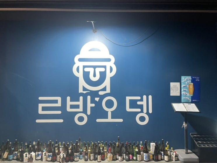  [위례] 르방오뎅, 해산물 파는 오뎅집, 제주도 해물한판, 하이볼, 제주라거