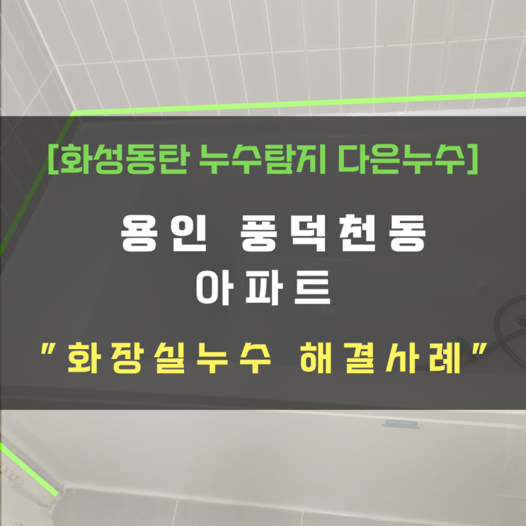  용인 풍덕천동 아파트 화장실 누수 합리적 비용의 부분 방수공사