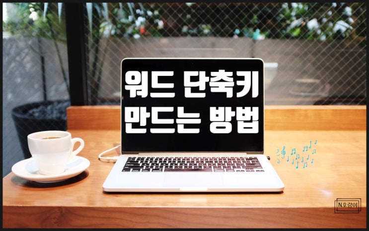 워드 단축키 내 맘대로 만드는 방법 워드 단축키 내 맘대로 만드는 방법