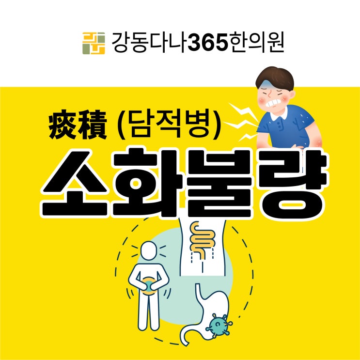  길동역토요일한의원 소화안되면 담적병 증상 가능성 있어