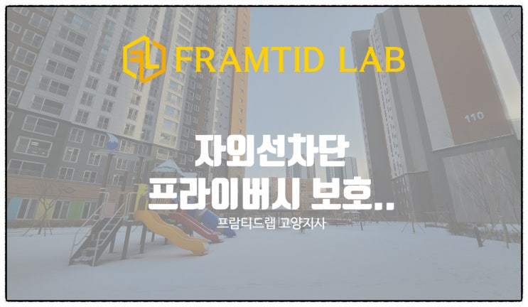  자외선차단 프라이버시는 보호하고 눈부심은 줄이는 단열필름
