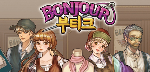  경영 타이쿤 게임 <봉쥬르 부티크>를 지난 1월 26일 구글 플레이스토어에 출시