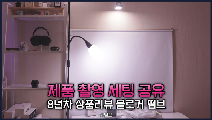  상품 리뷰 블로거 무조건 보세요 제품 촬영 세팅 공개합니다