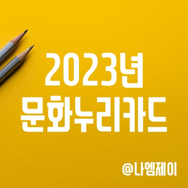 2023년 문화누리카드 사용처, 신청기간 및 수령등록방법 2023년 문화누리카드 사용처, 신청기간 및 수령등록방법