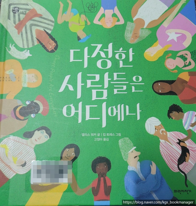  00010.다정한 사람들은 어디에나 / 파란자전거 / 앨리스 워커 글, 킴 토레스 그림