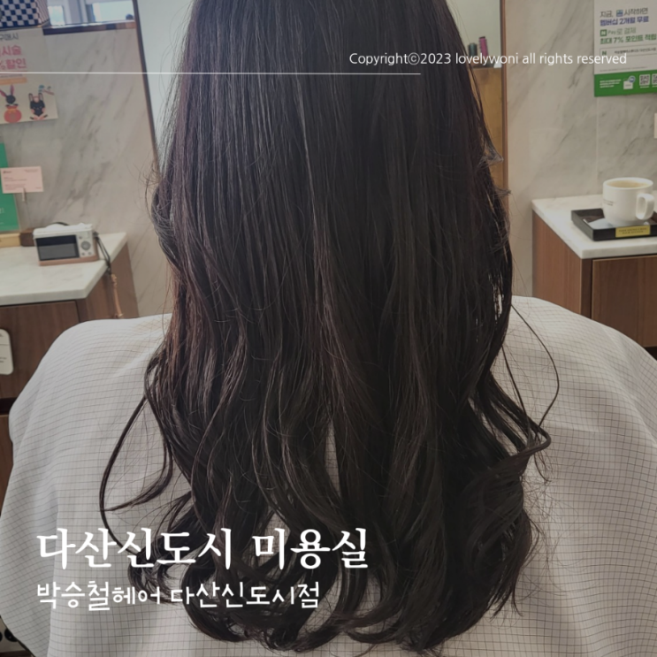  다산신도시 미용실 박승철헤어스튜디오 클리닉 고은 디자이너