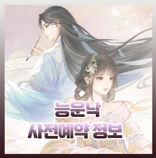  능운낙 사전예약 이벤트 동양풍 게임추천