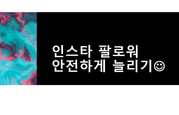  인스타 좋아요 사기 SNS플레이로 안전하게 이용