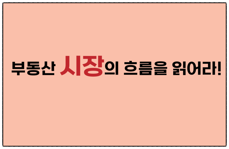  부동산 시장의 흐름을 읽어라!(상승과 하락은 반복)