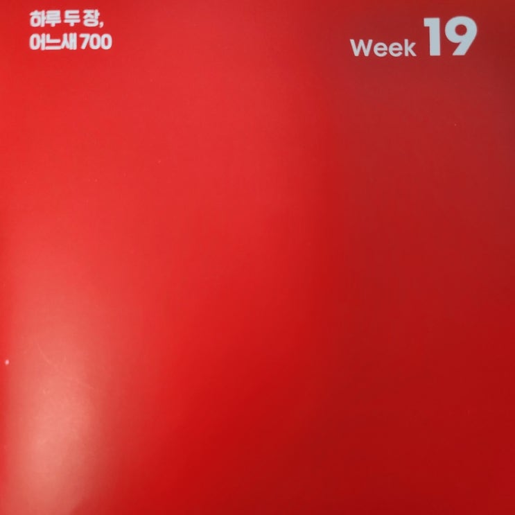  시원스쿨 토익 학습지_ WEEK 19